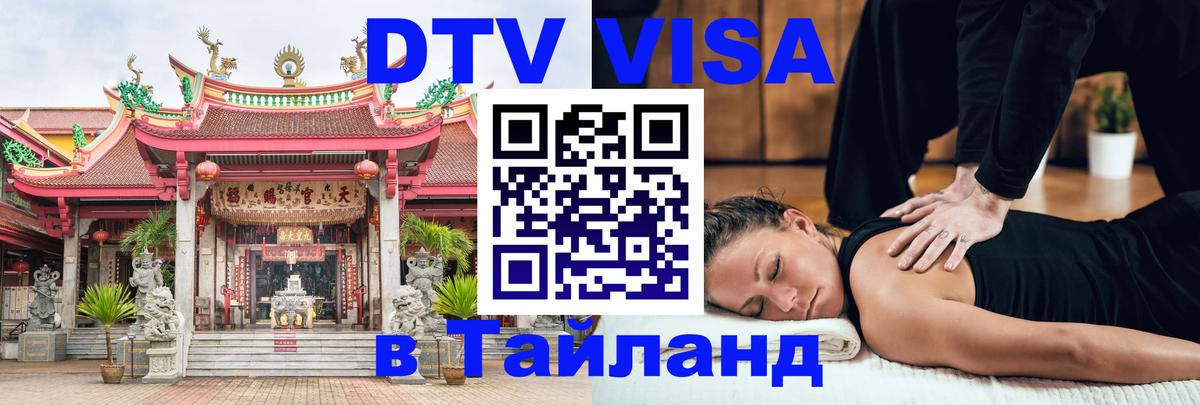 Купить DTV визу в Таиланд 