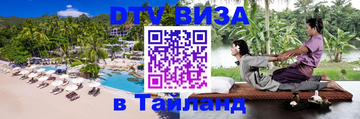 Как сделать DTV визу в Тайланд 